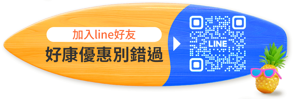 加入line好友 好康優惠別錯過