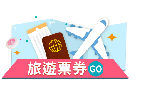旅遊票券