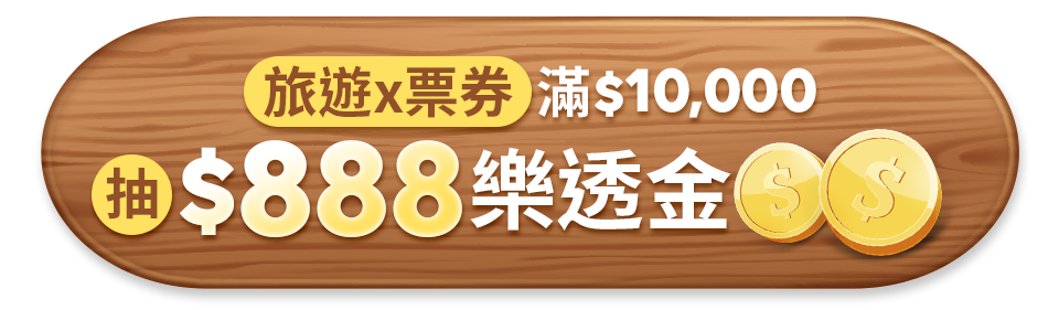 旅遊x票券 滿$10,000抽$888樂透金