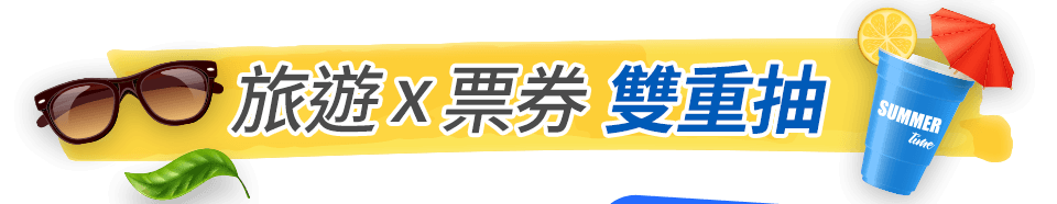 旅遊x票券 抽豪禮 bar