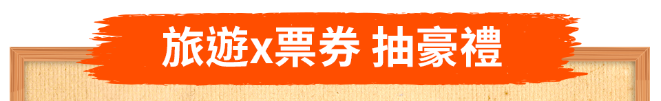 旅遊x票券 抽豪禮