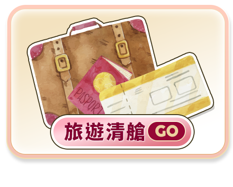 旅遊清艙