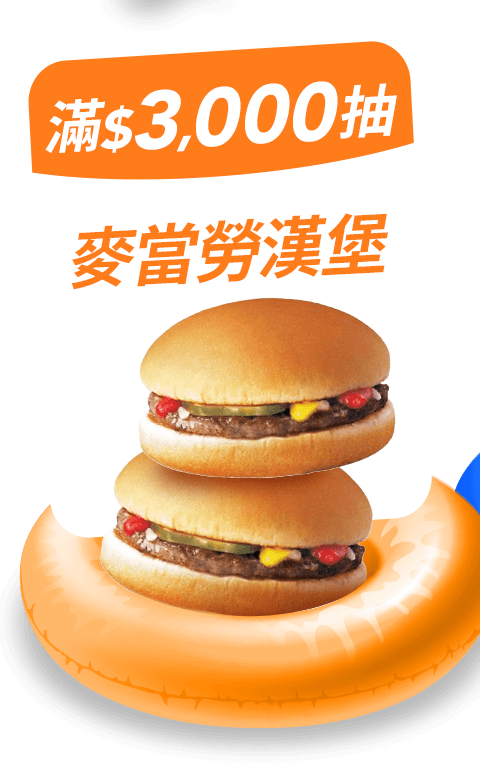 滿$3,000抽【麥當勞】漢堡