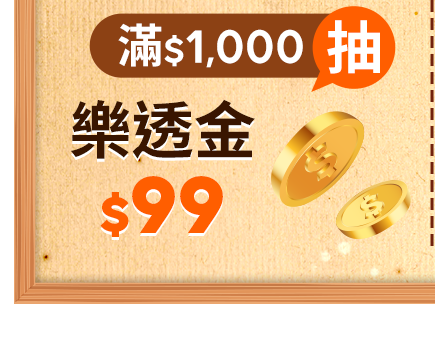 滿$1,000抽 樂透金$99