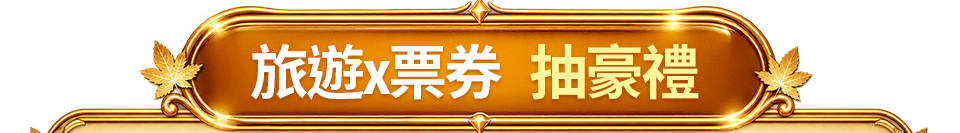 旅遊x票券 抽豪禮