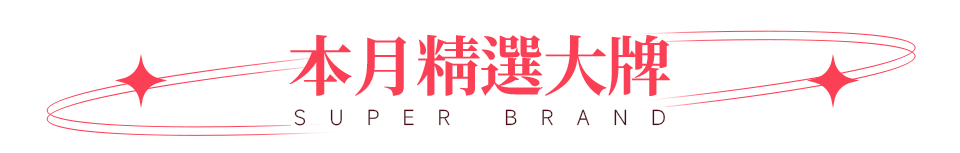 本月精選大牌