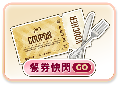 餐券快閃