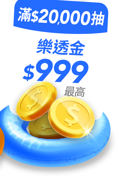滿$20,000抽(最高)樂透金$999
