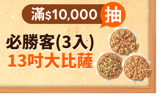 滿$10,000抽 【必勝客】13吋大比薩(3入)