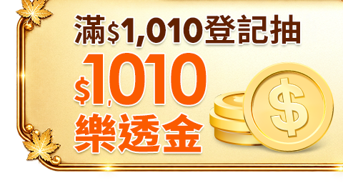 滿$1,010抽樂透金$1,010