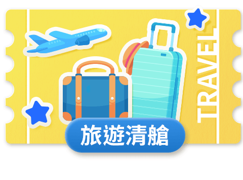 旅遊清艙