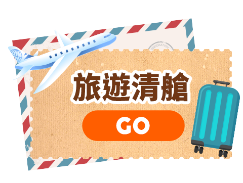 旅遊清艙