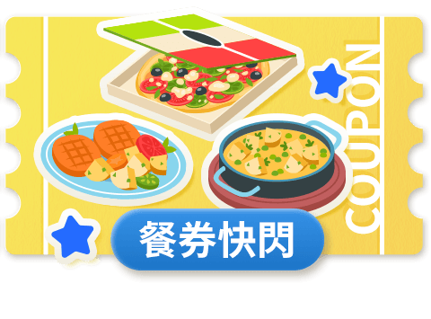 餐券快閃