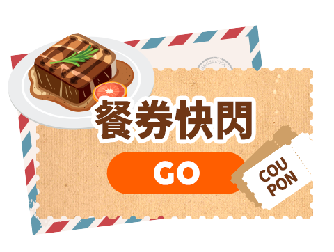 餐券快閃