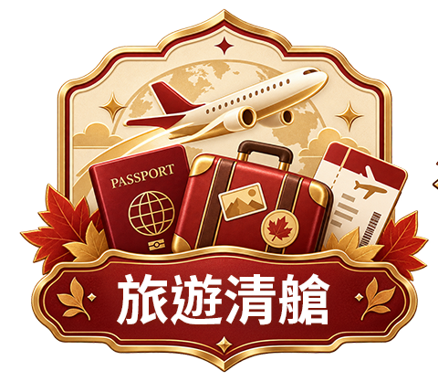 旅遊清艙