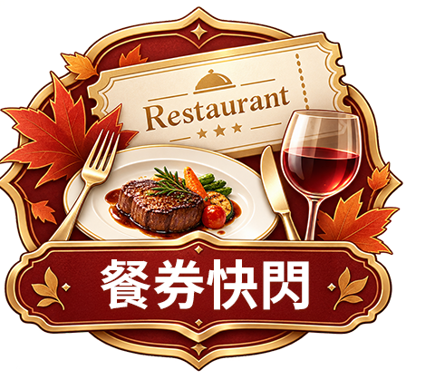 餐券快閃