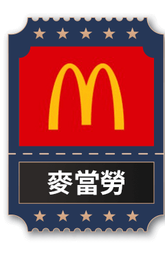 麥當勞