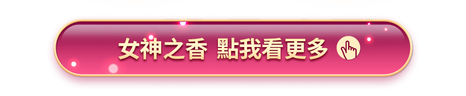 女神之香 點我看更多btn