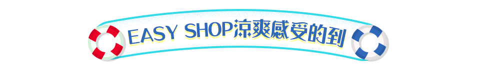 EASY SHOP-涼爽感受的到