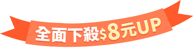 全面下殺$8元UP