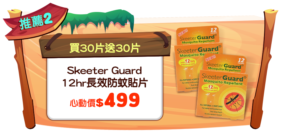 【Skeeter Guard】 12hr長效防蚊貼片