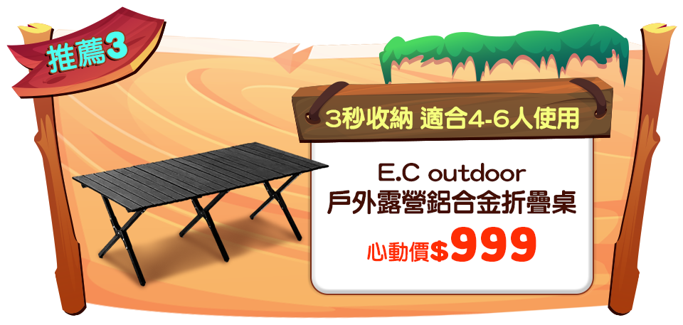【E.C outdoor】 戶外露營鋁合金折疊桌