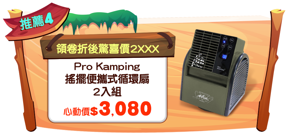 【Pro Kamping】 搖擺便攜式循環扇-2入組