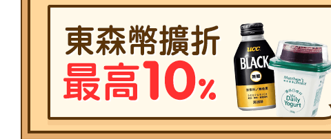 東森幣擴折最高10%