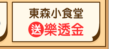 東森小食堂送樂透金