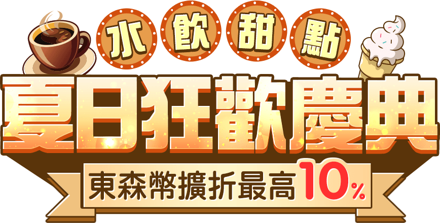 東森幣擴折最高10%