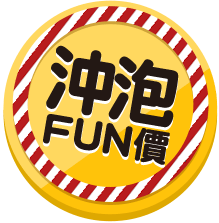 沖泡FUN價