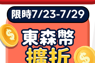 東森幣擴折最高8%