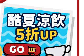 酷夏涼飲5折UP