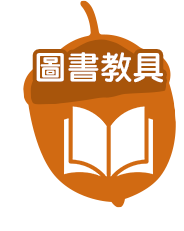 圖書教具