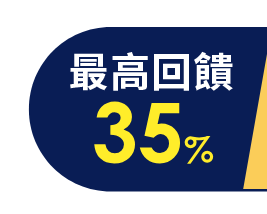 最高回饋