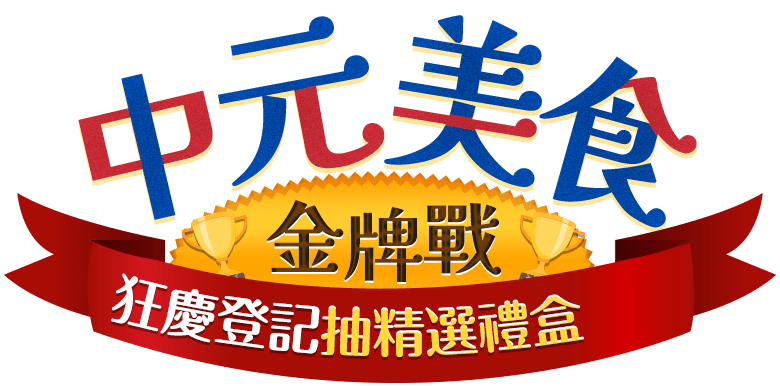 中元美食金牌戰 狂慶登記抽精選禮盒