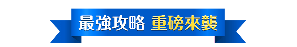 最強攻略 重磅來襲