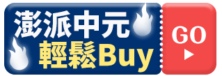 澎派中元輕鬆Buy 