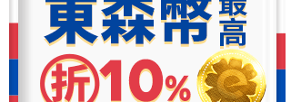 東森幣最高折10%