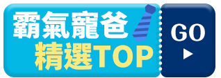 霸氣寵爸精選TOP