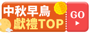 中秋早鳥獻禮TOP