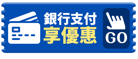 銀行支付享優惠