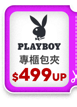 PLAYBOY 迪士尼包夾