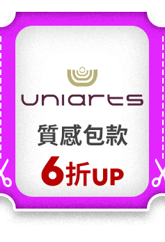 uniarts 質感包款