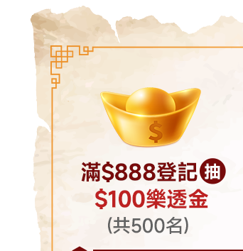 滿$888登記抽 $100樂透金