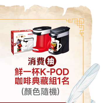 消費抽鮮一杯K-POD咖啡典藏組1名(顏色隨機)