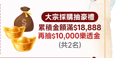 大宗採購抽豪禮 累積金額滿$18,888再抽$10,000樂透金