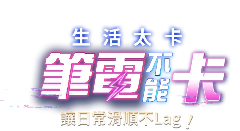 生活太卡 筆電不能卡