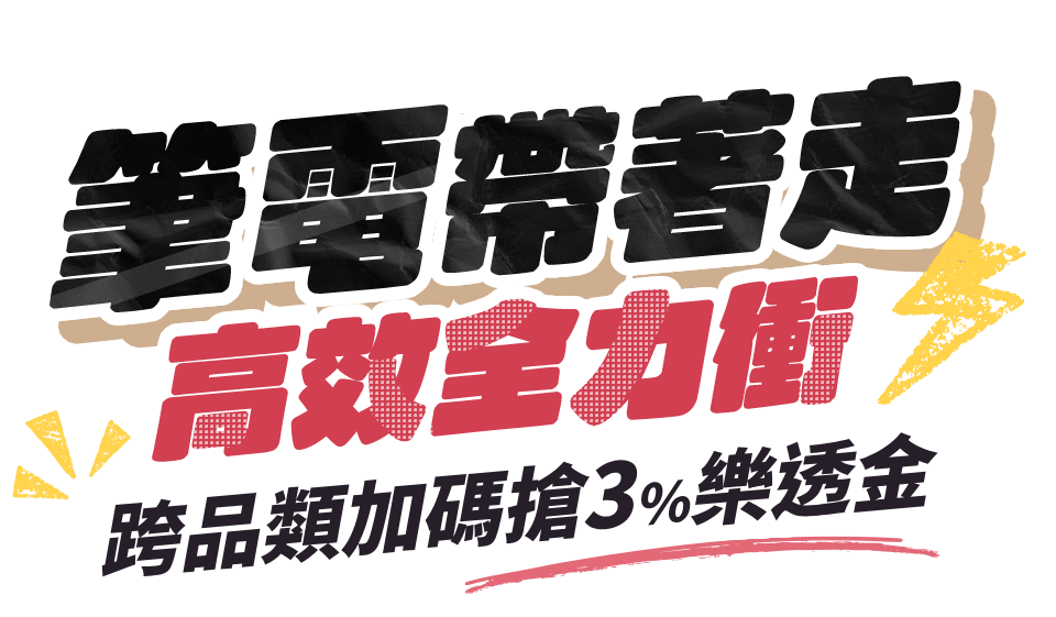 筆電帶著走