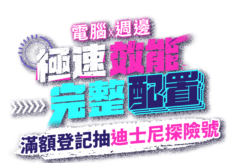 電腦X週邊 極速效能完整配置 滿額登記抽按摩椅